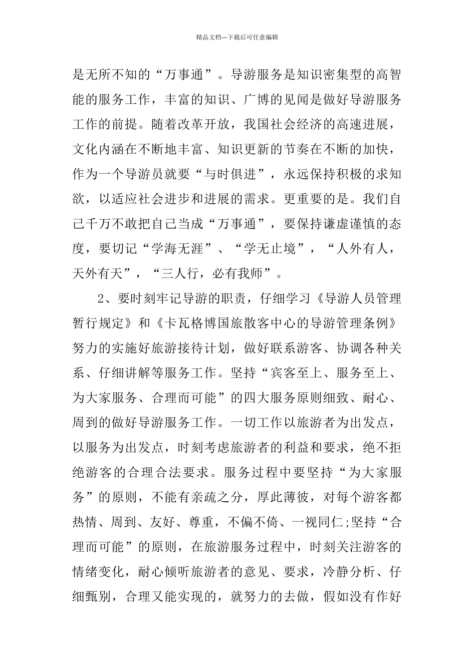 2024资深导游个人年终工作总结_第2页