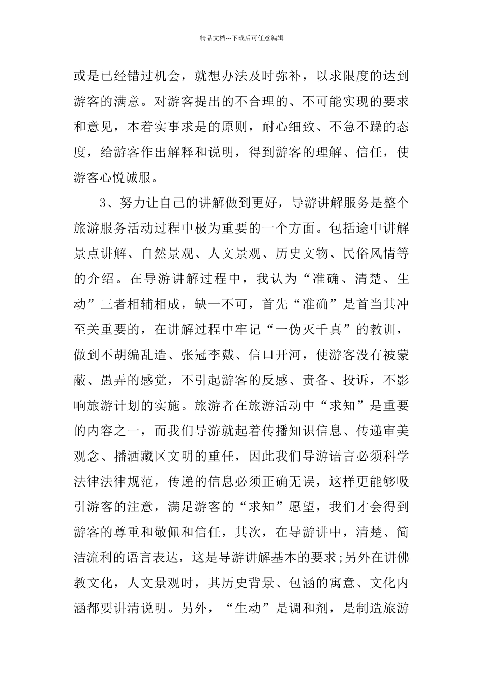 2024资深导游个人年终工作总结_第3页