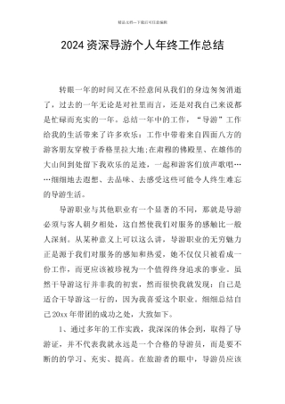 2024资深导游个人年终工作总结