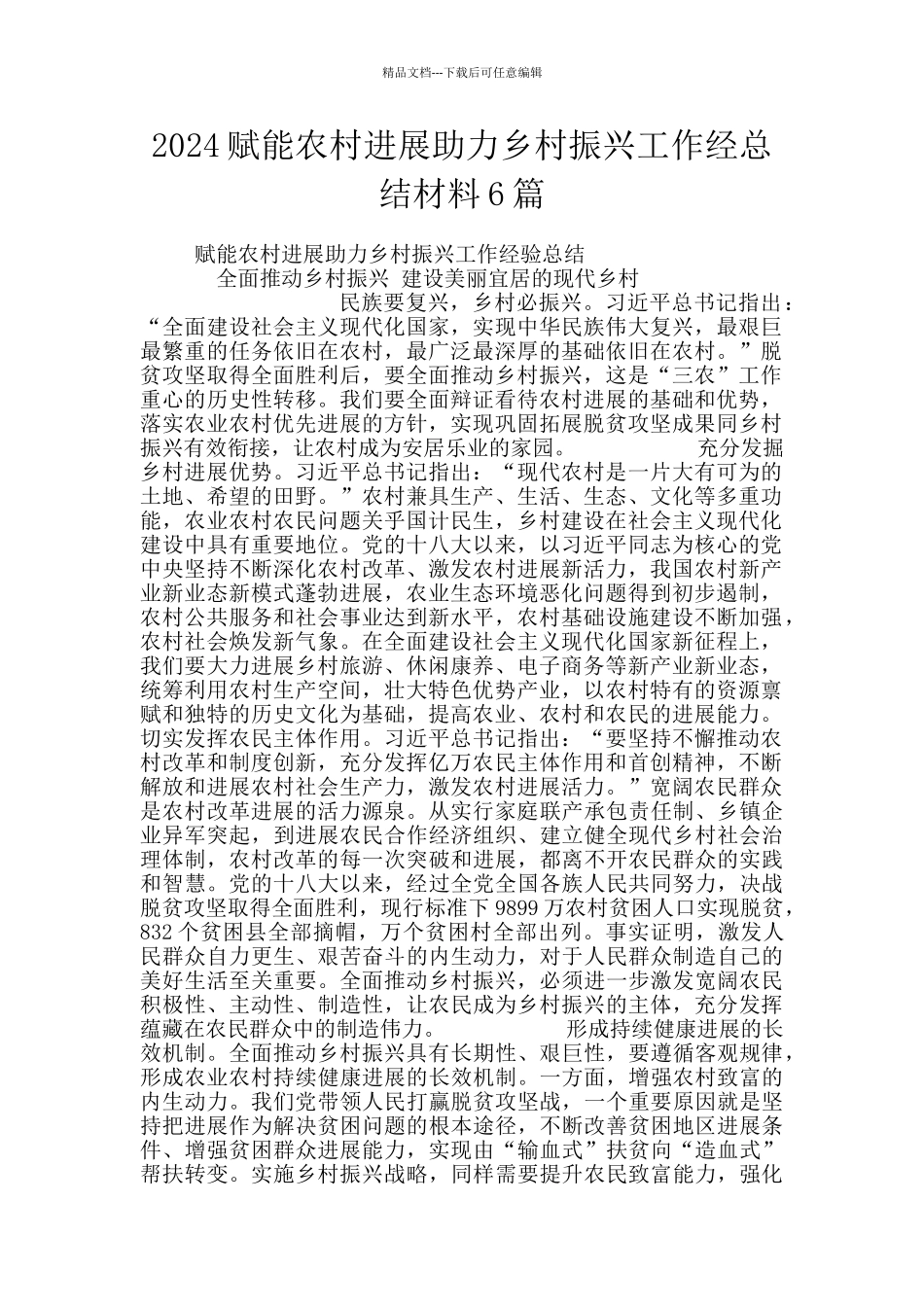 2024赋能农村发展助力乡村振兴工作经总结材料6篇_第1页