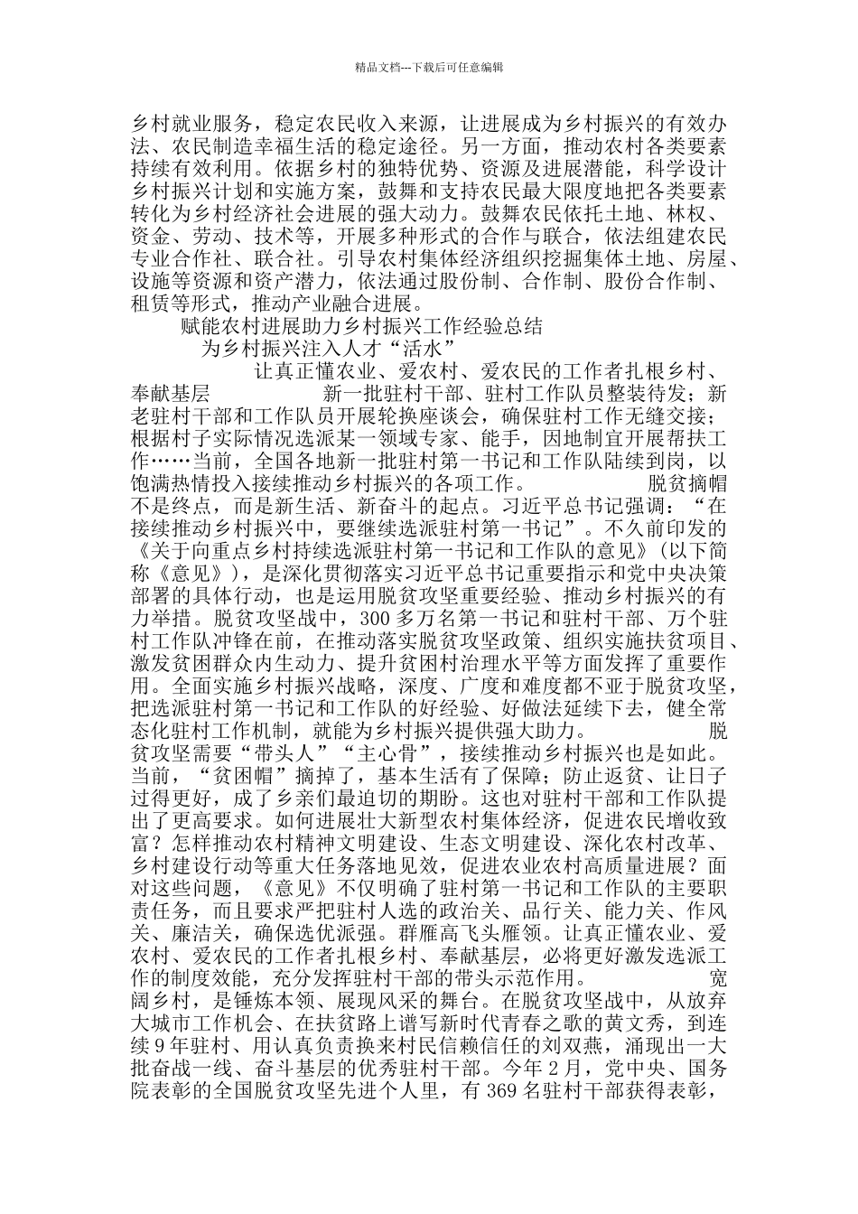 2024赋能农村发展助力乡村振兴工作经总结材料6篇_第2页