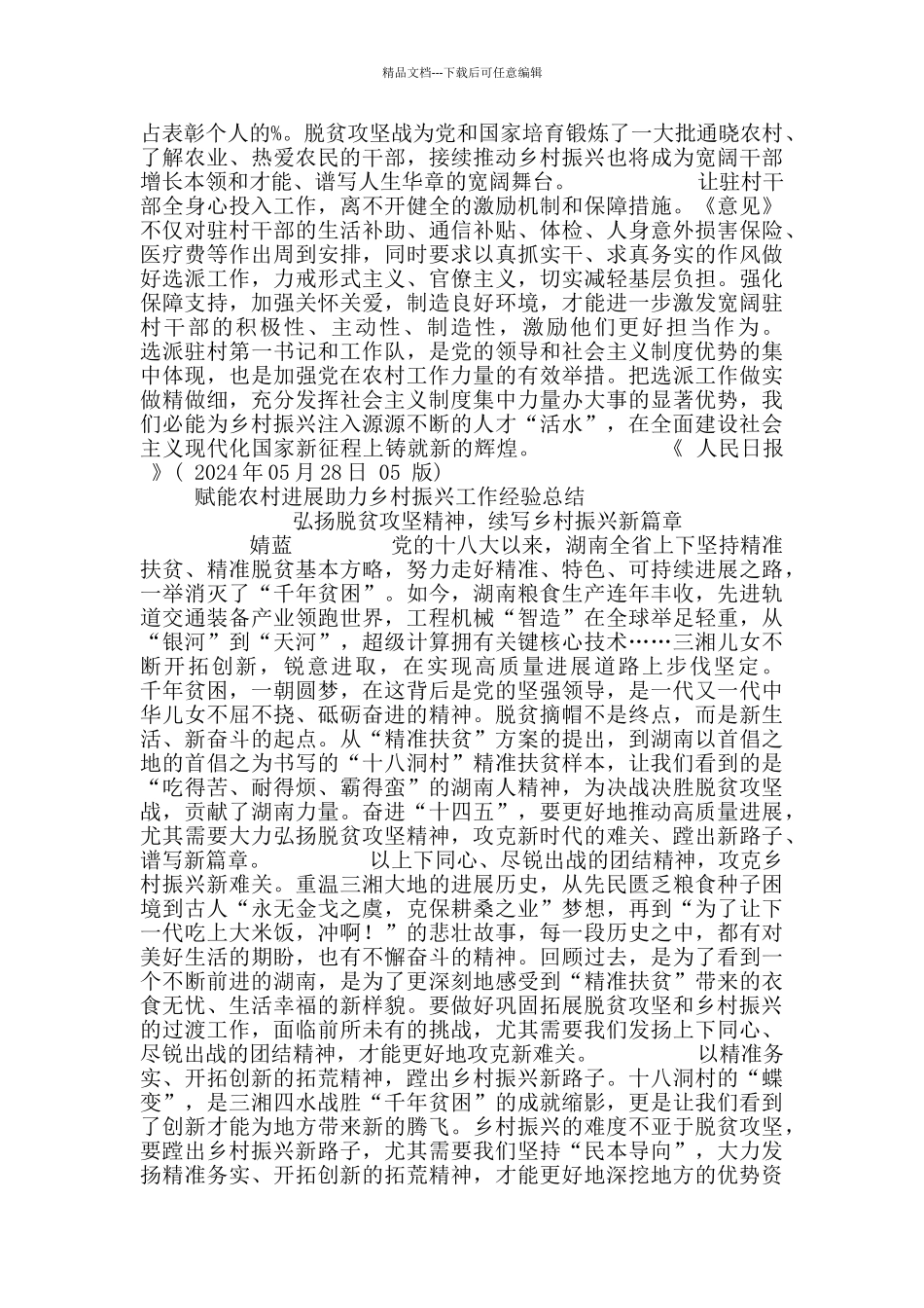 2024赋能农村发展助力乡村振兴工作经总结材料6篇_第3页