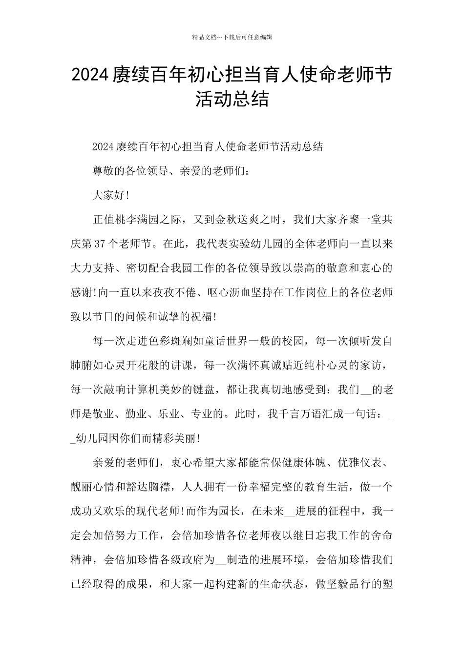 2024赓续百年初心担当育人使命教师节活动总结_第1页