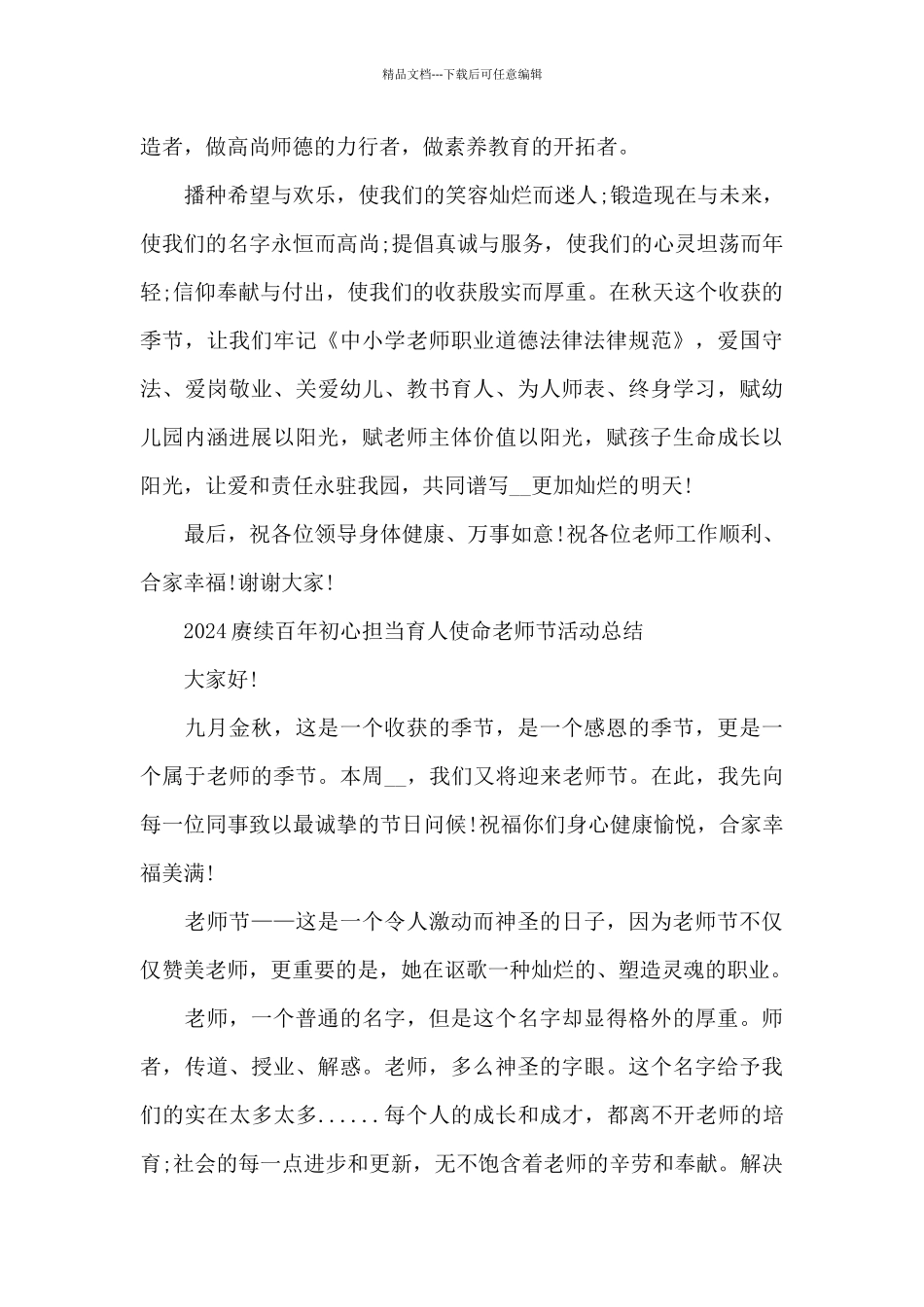 2024赓续百年初心担当育人使命教师节活动总结_第2页