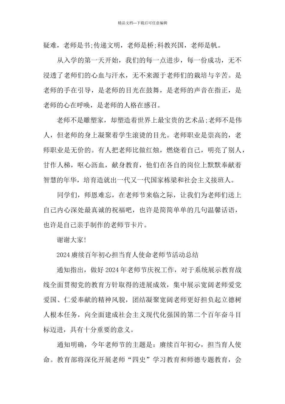 2024赓续百年初心担当育人使命教师节活动总结_第3页