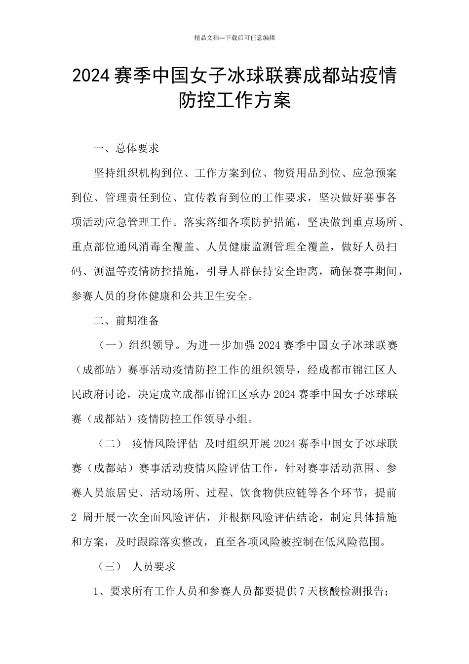 2024赛季中国女子冰球联赛成都站疫情防控工作方案_第1页