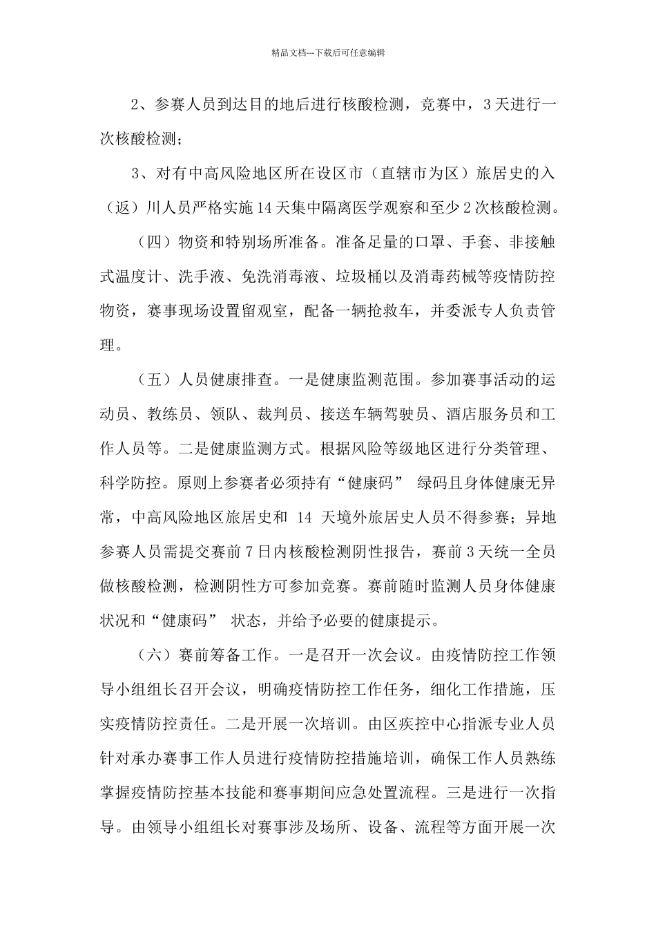 2024赛季中国女子冰球联赛成都站疫情防控工作方案_第2页