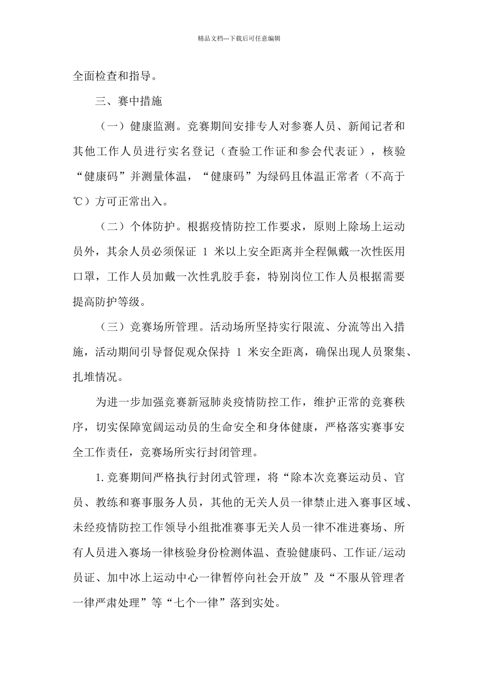 2024赛季中国女子冰球联赛成都站疫情防控工作方案_第3页