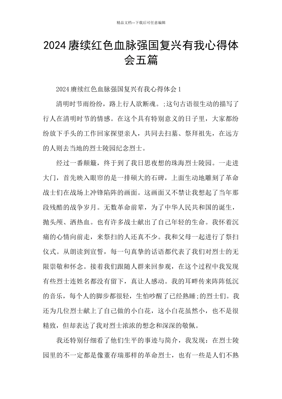 2024赓续红色血脉强国复兴有我心得体会五篇_第1页