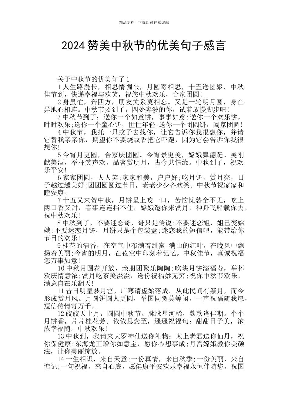 2024赞美中秋节的优美句子感言_第1页