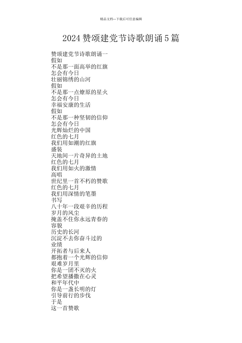 2024赞颂建党节诗歌朗诵5篇_第1页