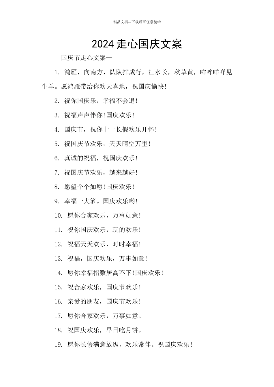 2024走心国庆文案_第1页