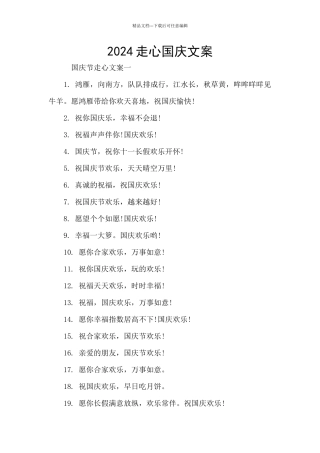 2024走心国庆文案