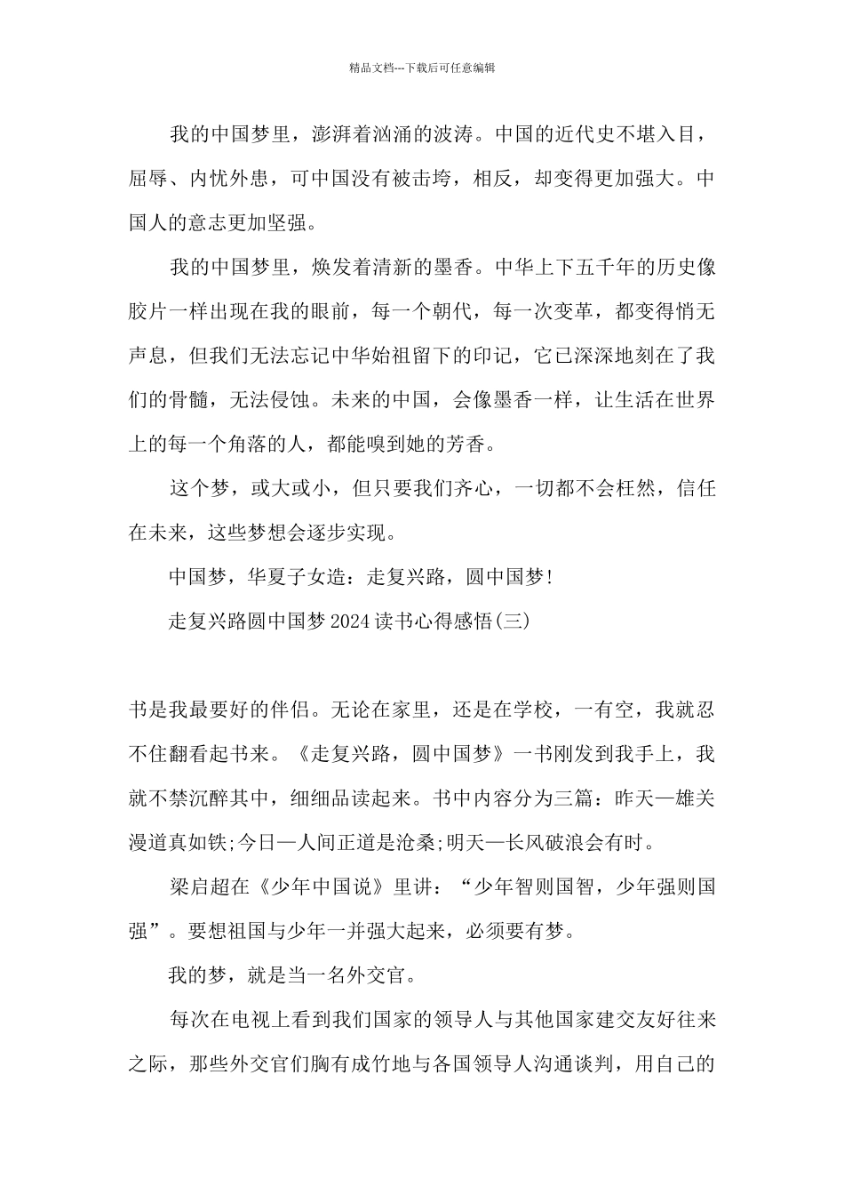 2024走复兴路圆中国梦读书心得体会精选三篇_第3页