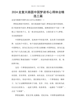 2024走复兴路圆中国梦读书心得体会精选三篇