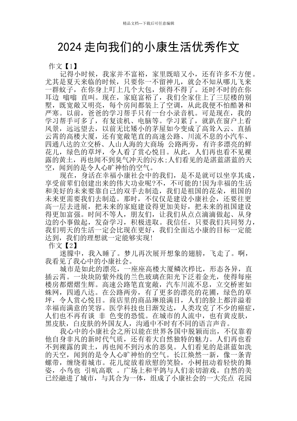 2024走向我们的小康生活优秀作文_第1页