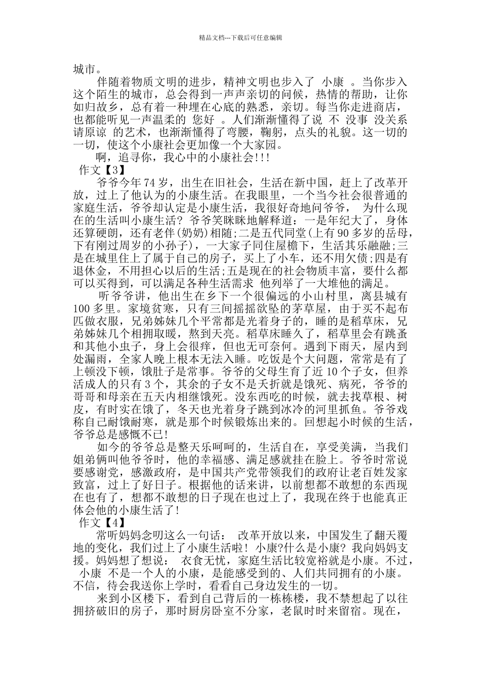 2024走向我们的小康生活优秀作文_第2页