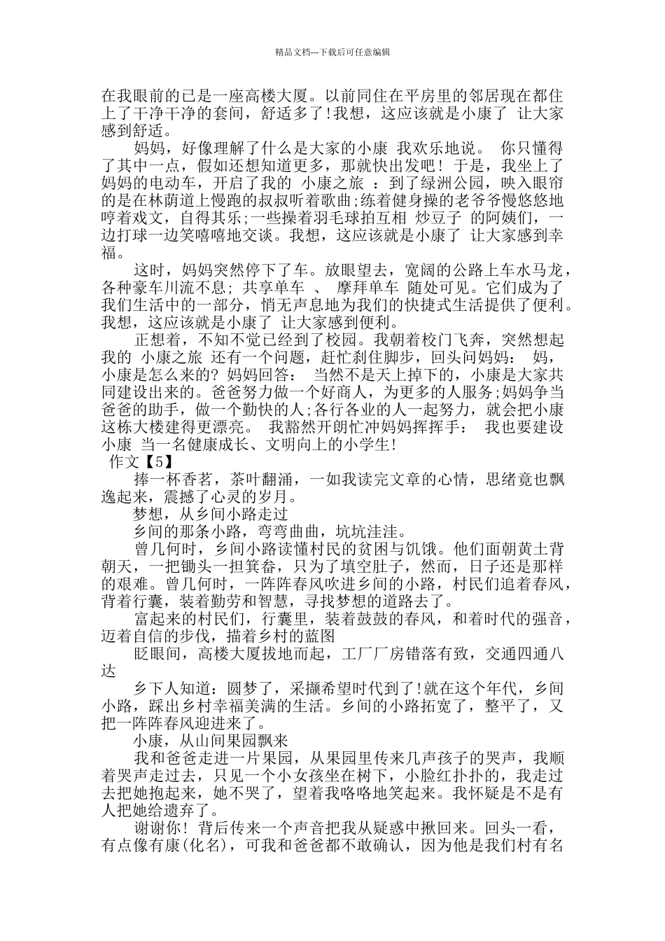 2024走向我们的小康生活优秀作文_第3页