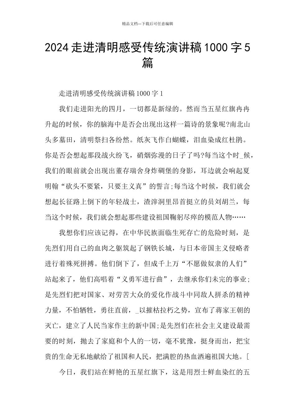 2024走进清明感受传统演讲稿1000字5篇_第1页