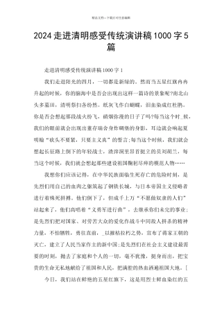 2024走进清明感受传统演讲稿1000字5篇