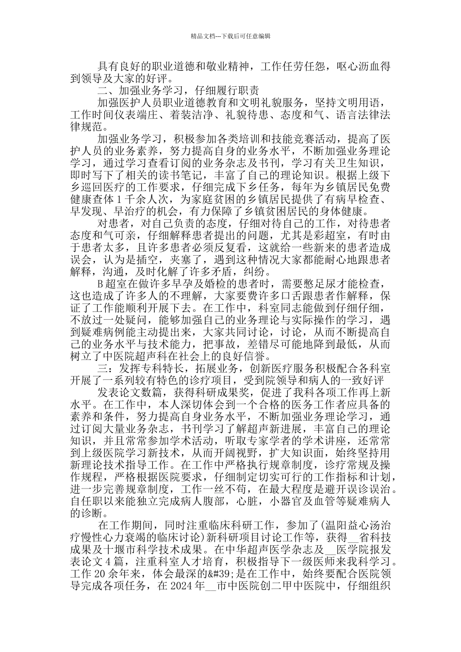 2024超声科医生个人工作总结_第2页