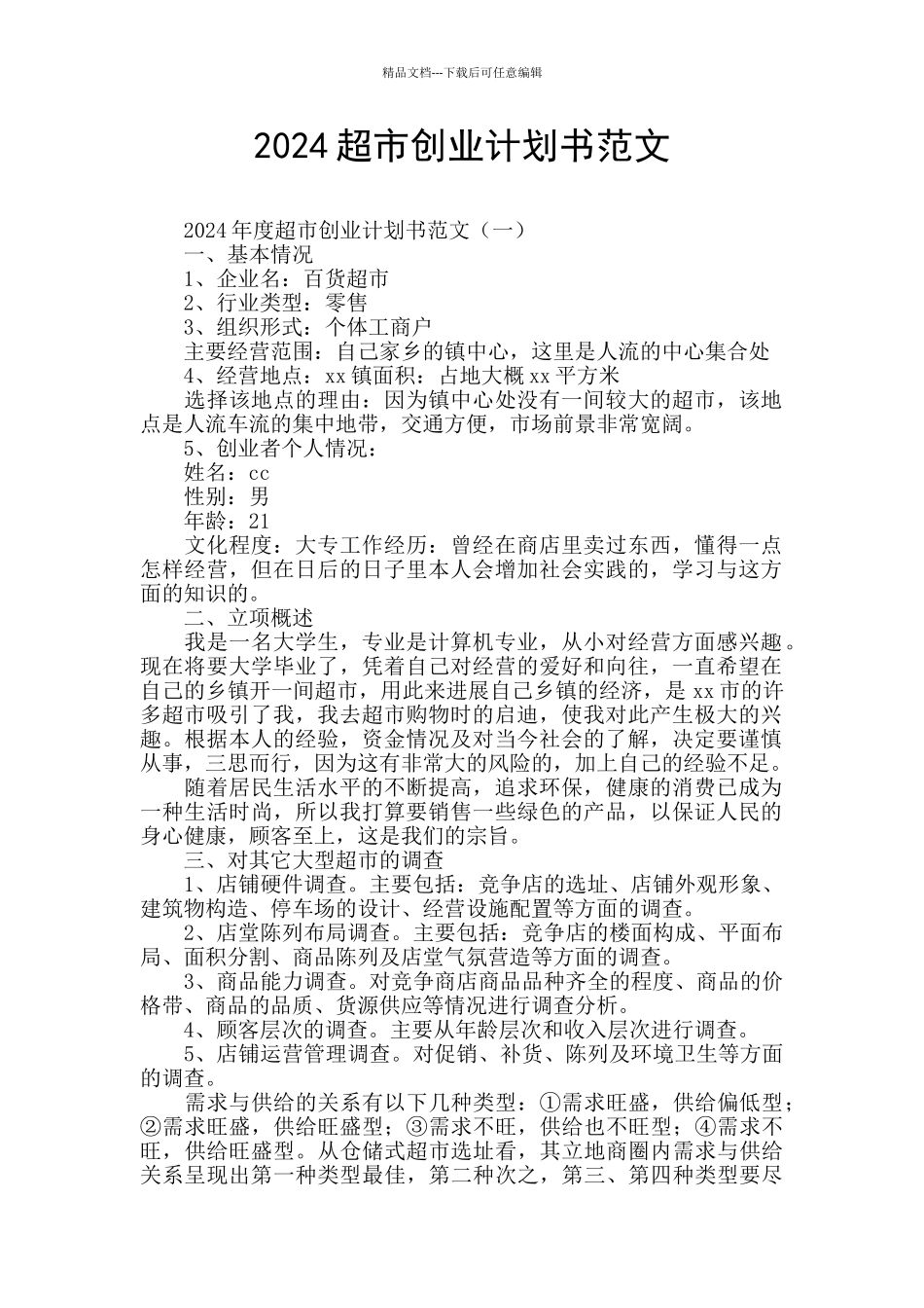 2024超市创业计划书范文_第1页
