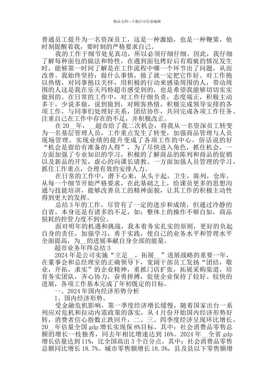 2024超市业务年终总结范文5篇_第2页