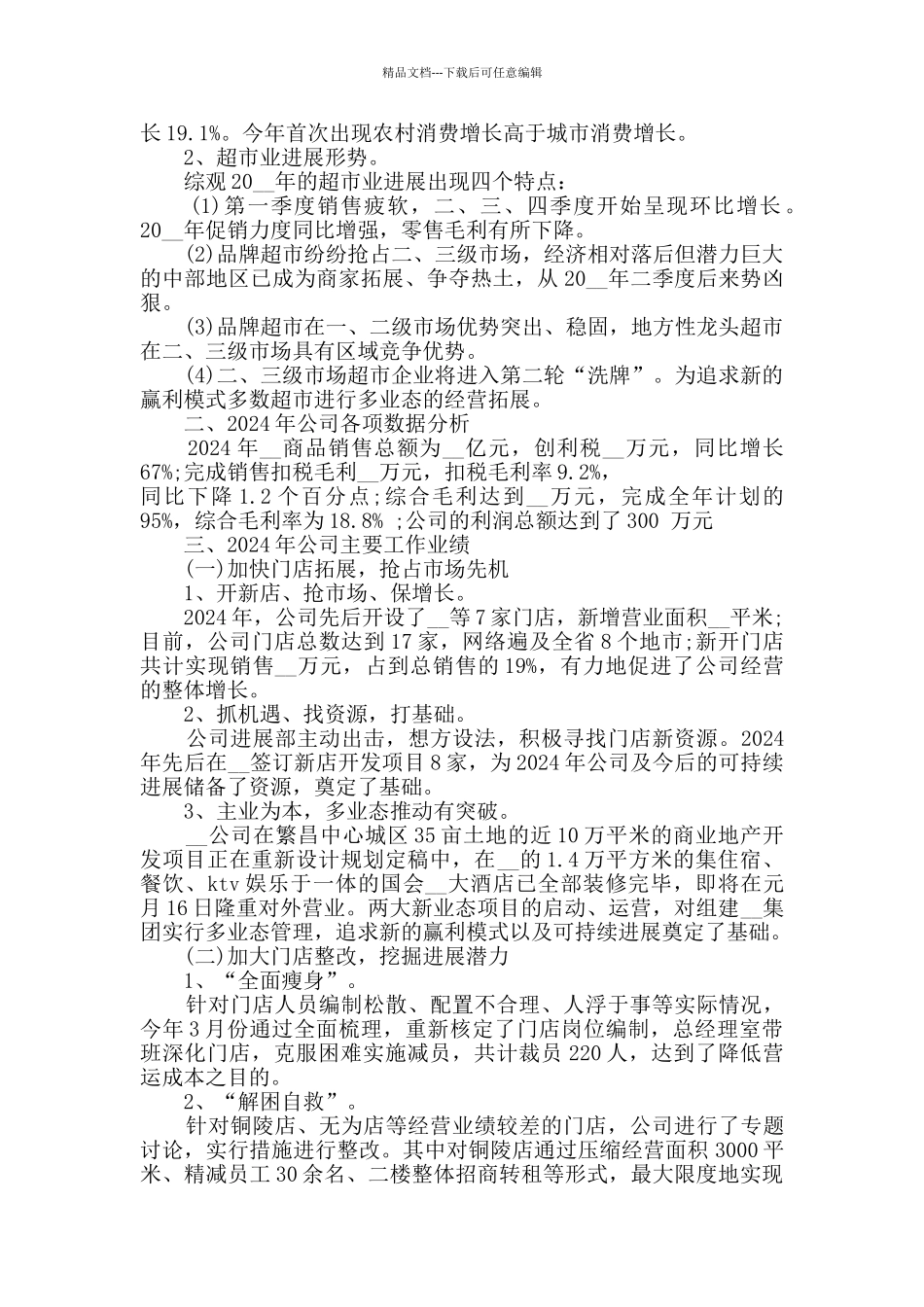 2024超市业务年终总结范文5篇_第3页