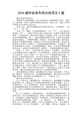 2024超市业务年终总结范文5篇