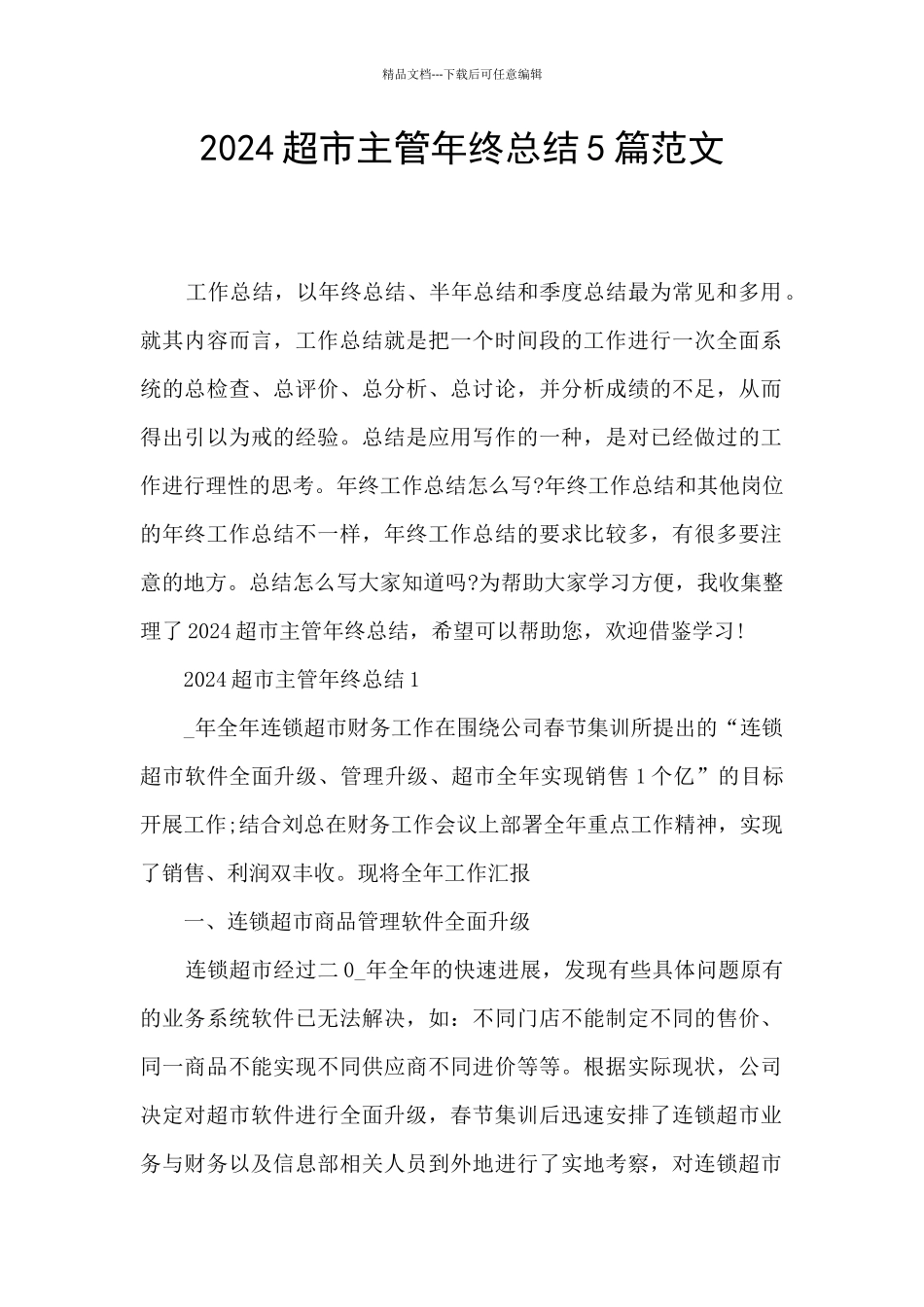 2024超市主管年终总结5篇范文_第1页