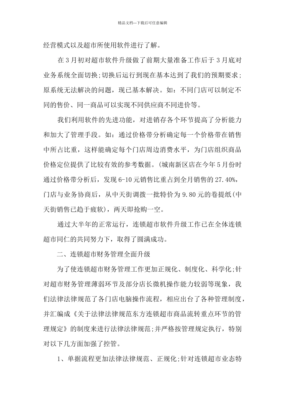 2024超市主管年终总结5篇范文_第2页
