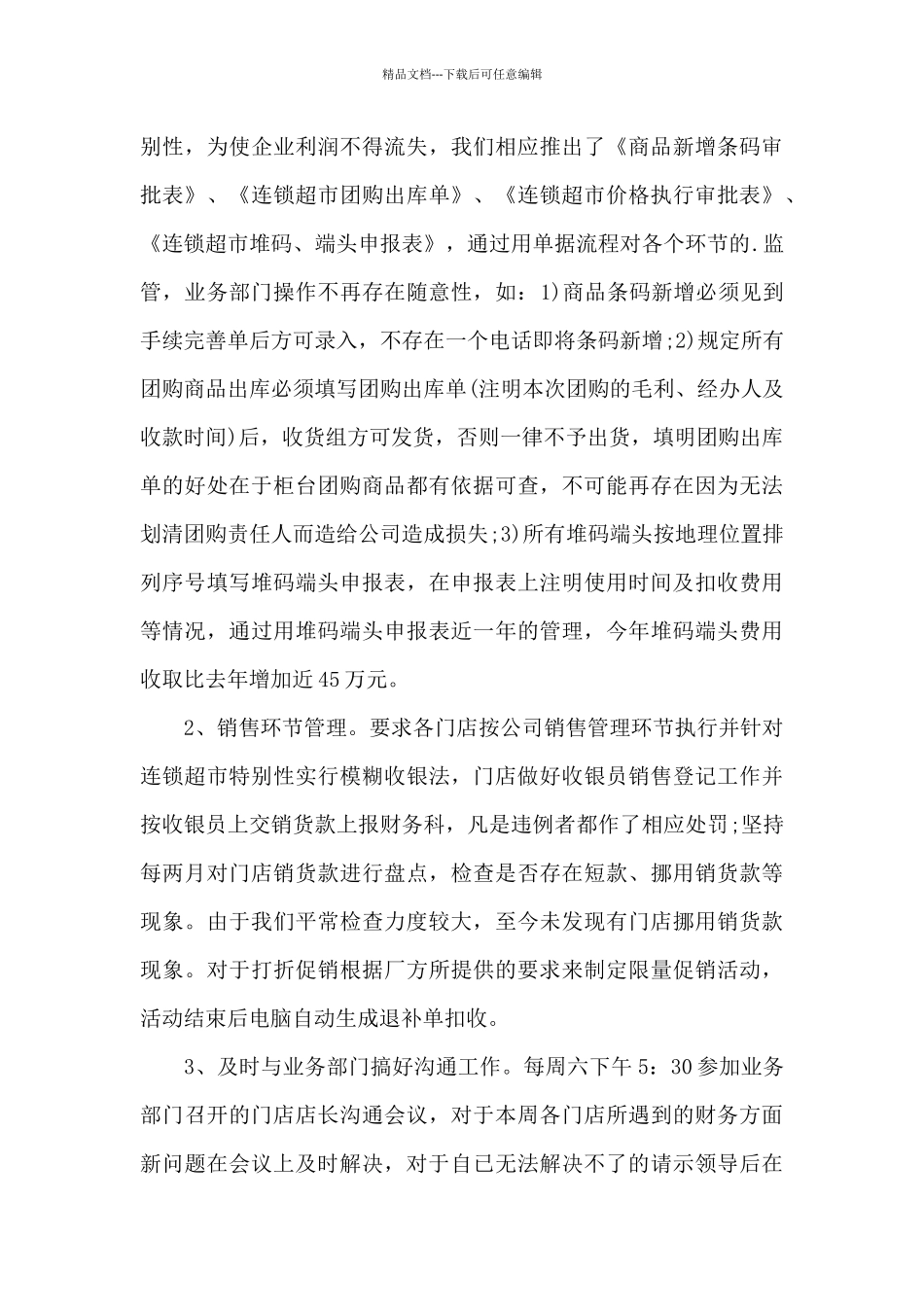 2024超市主管年终总结5篇范文_第3页