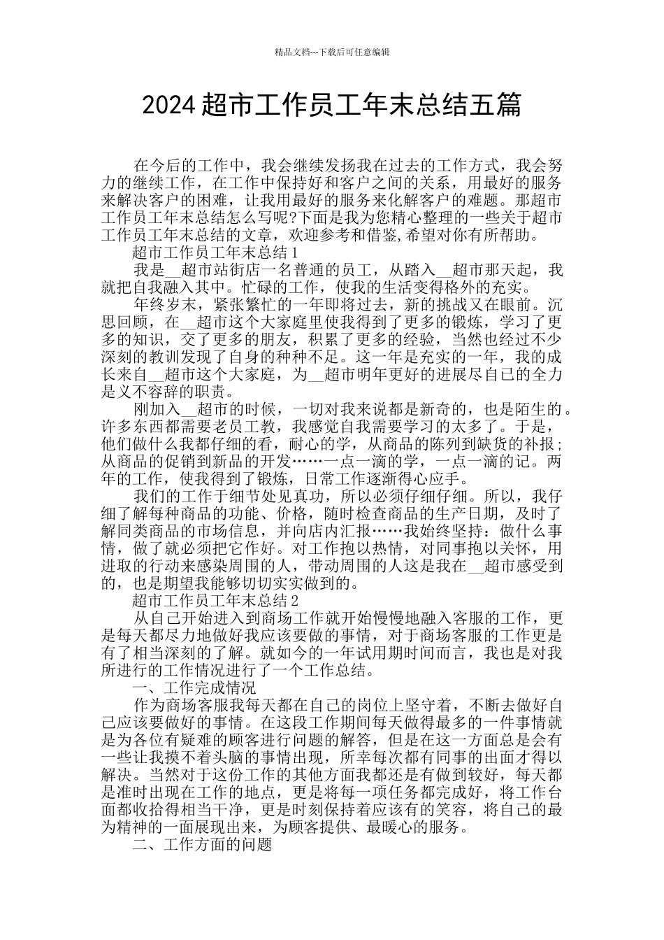 2024超市工作员工年末总结五篇_第1页