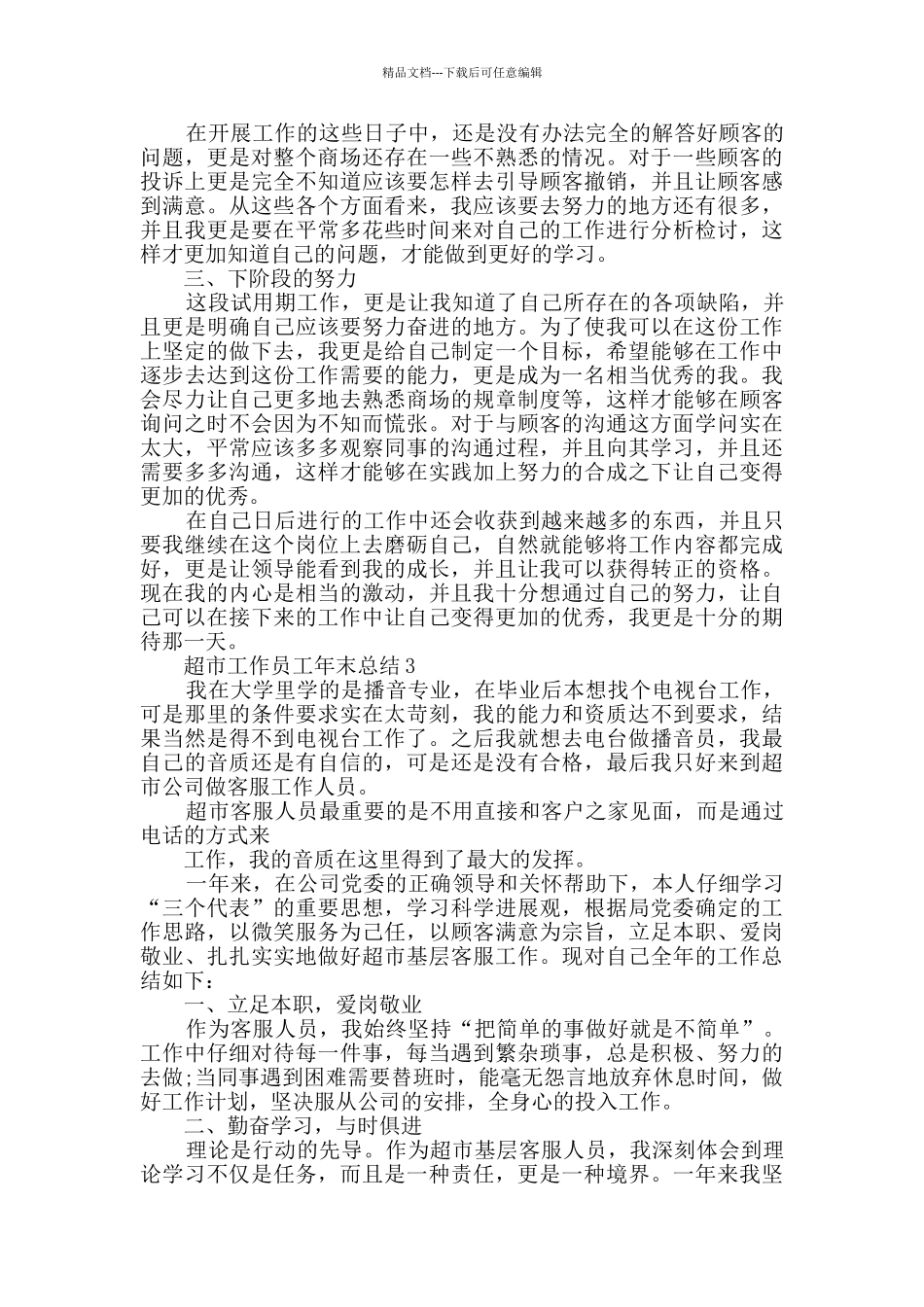 2024超市工作员工年末总结五篇_第2页