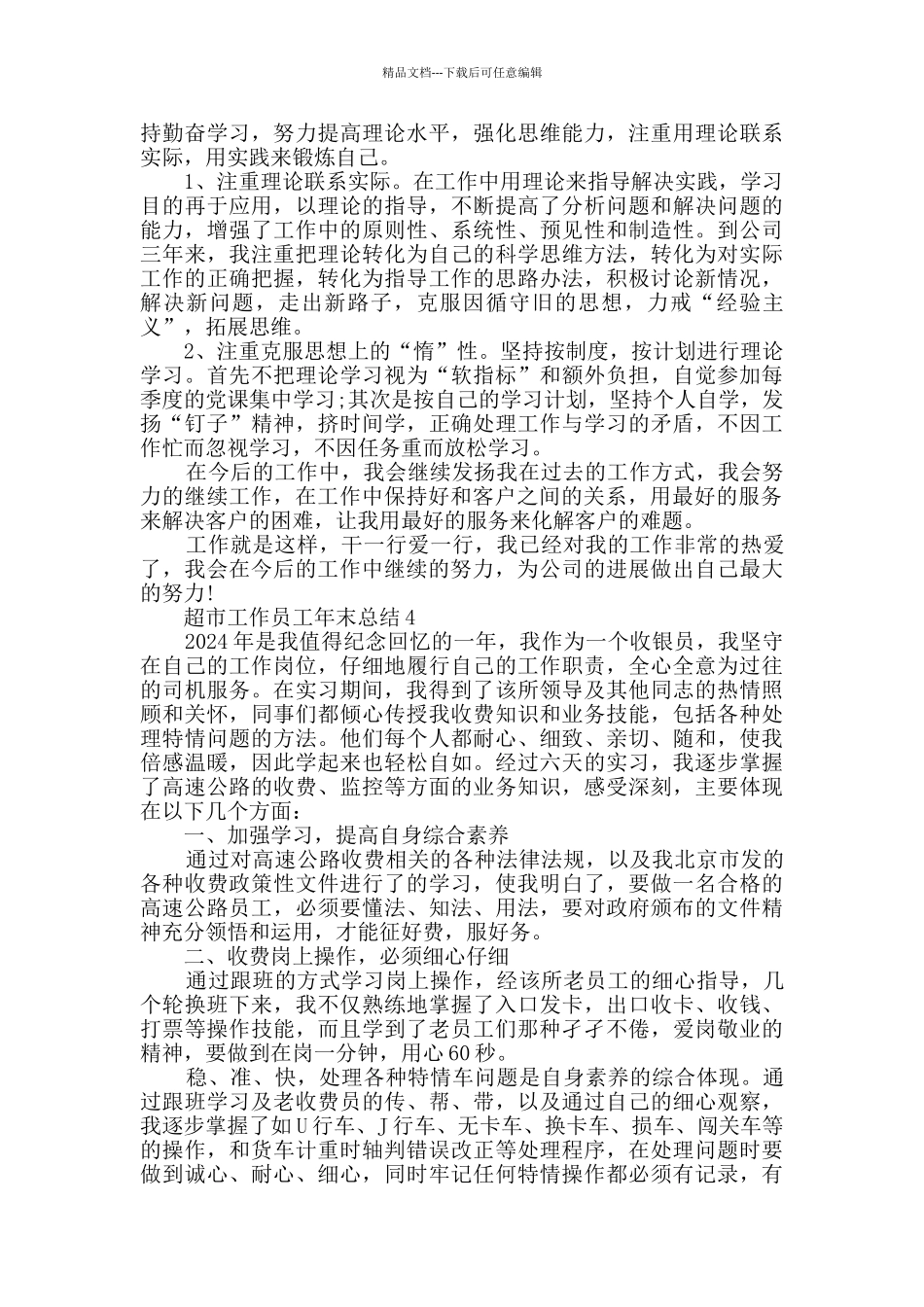 2024超市工作员工年末总结五篇_第3页