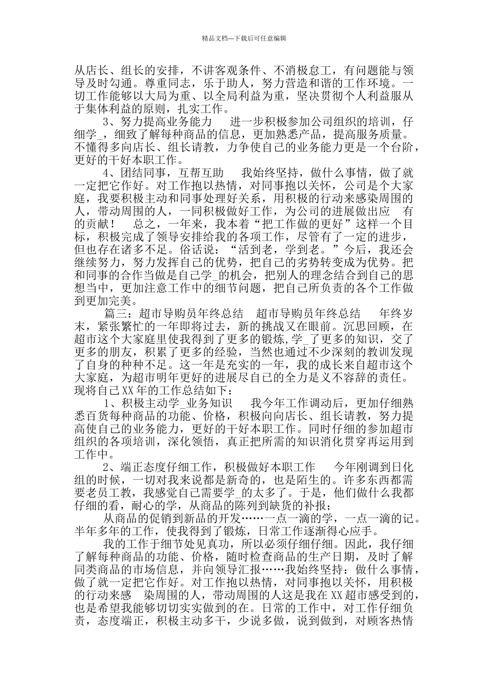 2024超市员工终总结_第3页