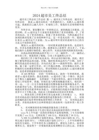 2024超市员工终总结