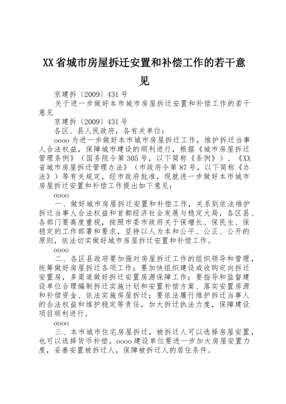 XX省城市房屋拆迁安置和补偿工作的若干意见_第1页