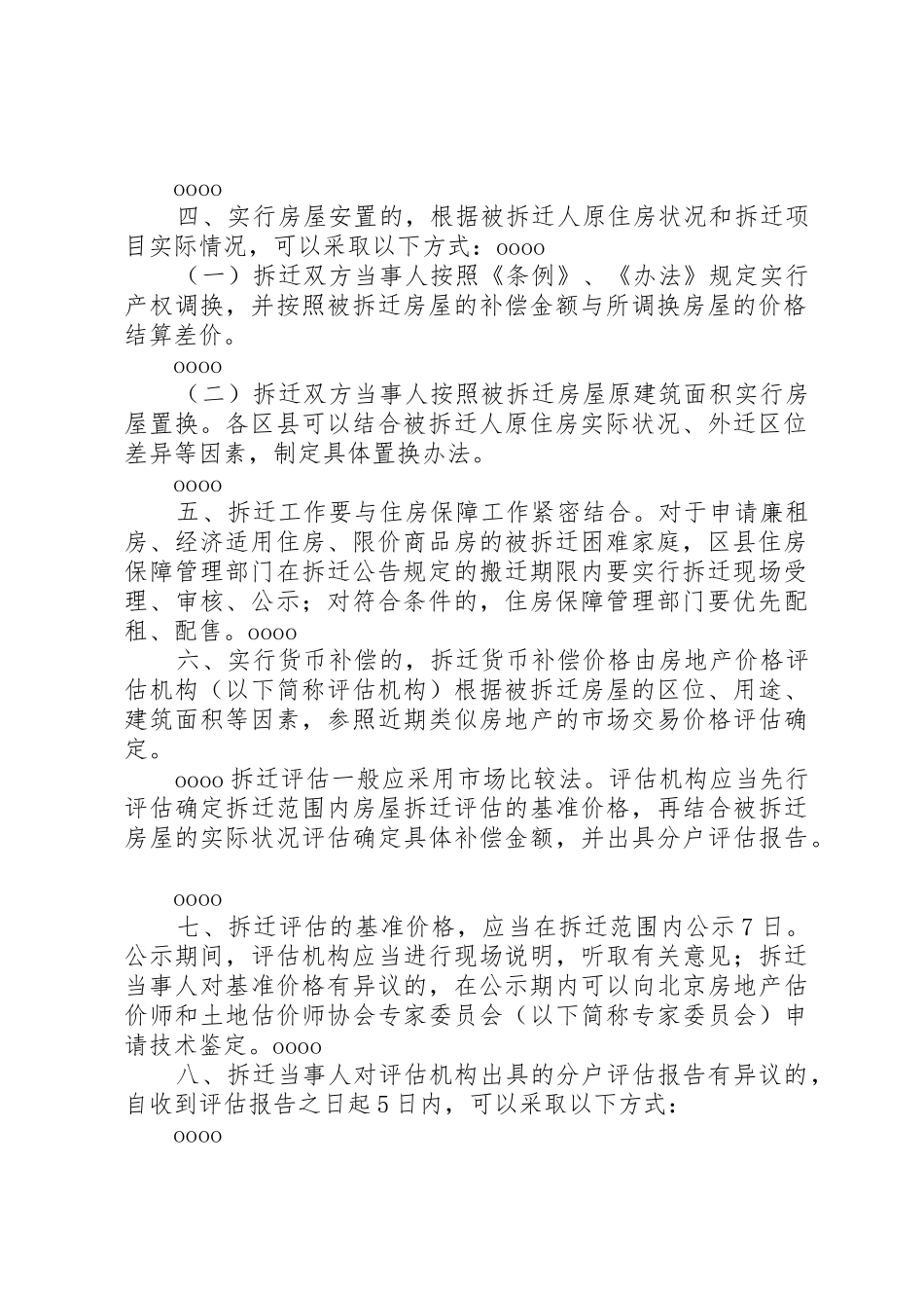 XX省城市房屋拆迁安置和补偿工作的若干意见_第2页