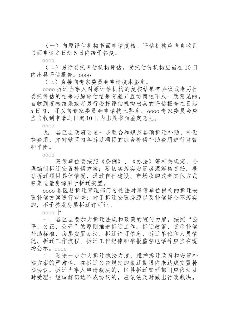 XX省城市房屋拆迁安置和补偿工作的若干意见_第3页