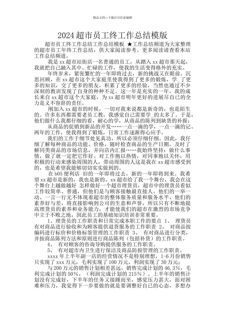 2024超市员工终工作总结模版_第1页