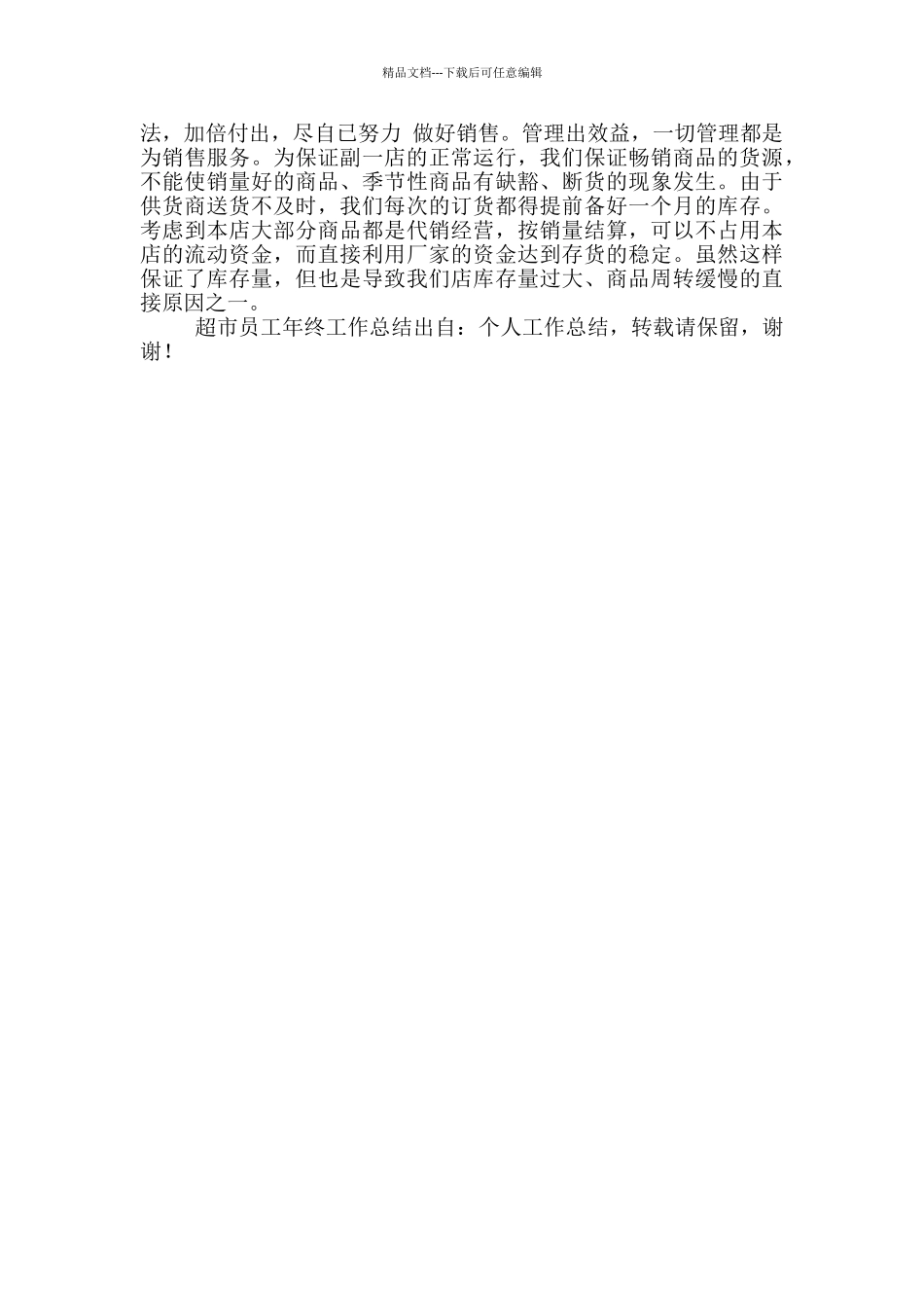 2024超市员工终工作总结模版_第2页