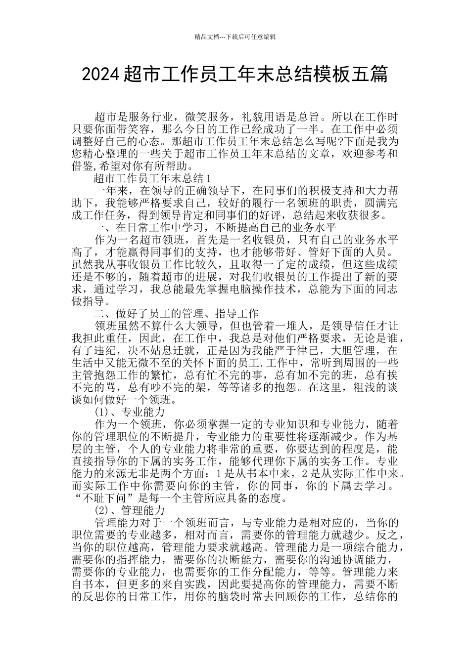 2024超市工作员工年末总结模板五篇_第1页