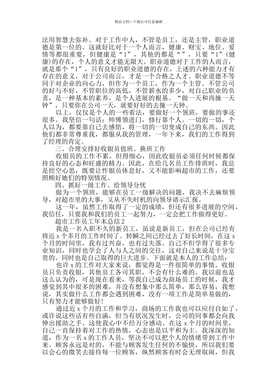 2024超市工作员工年末总结模板五篇_第3页