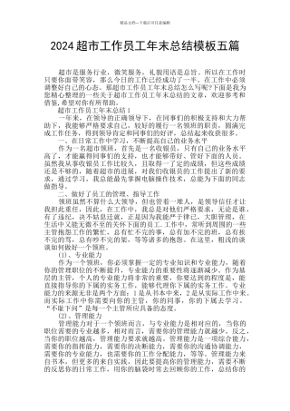 2024超市工作员工年末总结模板五篇