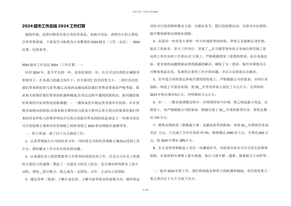 2024超市工作总结2024工作计划_第1页