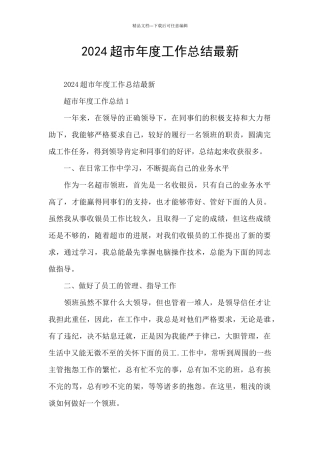 2024超市年度工作总结最新