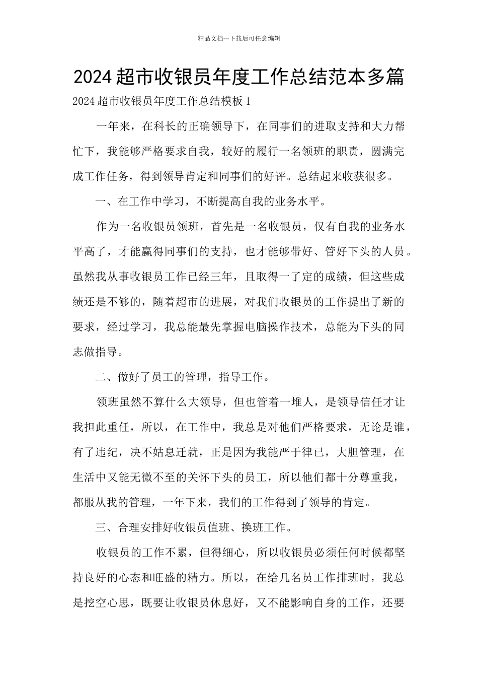 2024超市收银员年度工作总结范本多篇_第1页