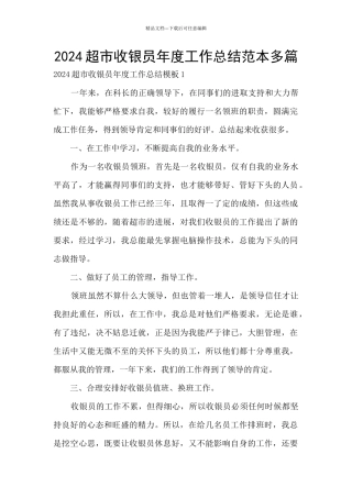 2024超市收银员年度工作总结范本多篇