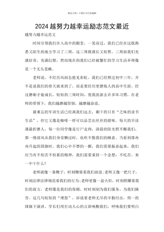 2024越努力越幸运励志范文最近